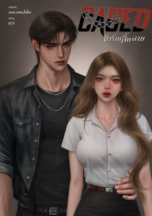 ตัวร้าย สิ้นลาย CAGED