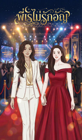 พี่เรไม่รักอัญ