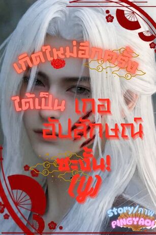 เกิดใหม่อีกครั้งได้เป็นเกออัปลักษณ์ซะงั้น!(Y)