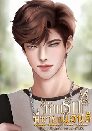 ห้ามรัก พี่ชายแสนดี