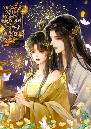 ยามวสันต์ยามชโลมด้วยสีชาด