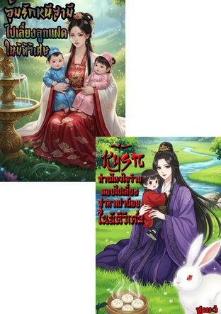 SET อุ้มท้องหนีสามีไปเลี้ยงซาลาเปาน้อยพร้อมระบบมิติวิเศษ