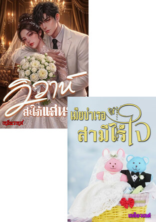 SET เมียที่คุณไม่เคยรัก