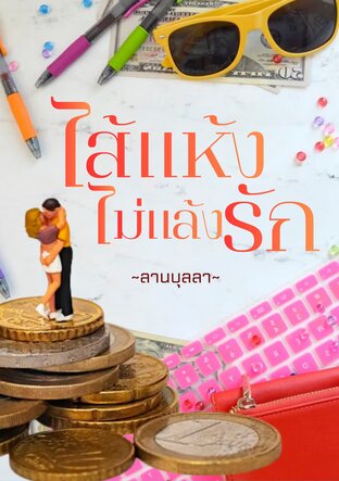 ไส้แห้งไม่แล้งรัก