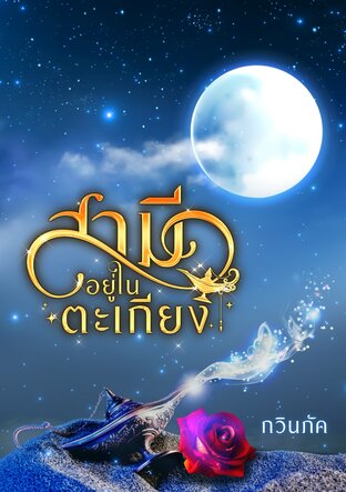 สามีอยู่ในตะเกียง