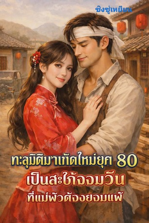 ทะลุมิติเกิดใหม่ยุค 80 เป็นสะใภ้จอมวีนที่แม่ผัวต้องยอมแพ้
