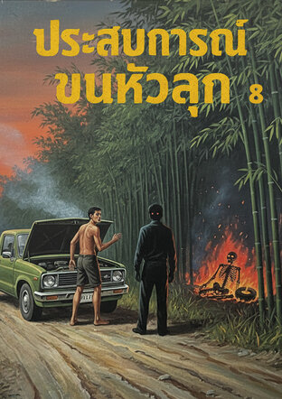 รวมเรื่อง ประสบการณ์ขนหัวลุก 8