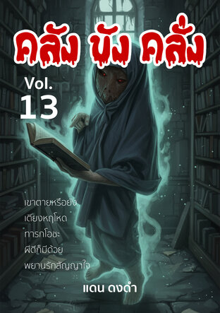 รวมเรื่อง คลัง ขัง คลั่ง Vol.13