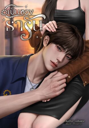 เป็นของธารัน