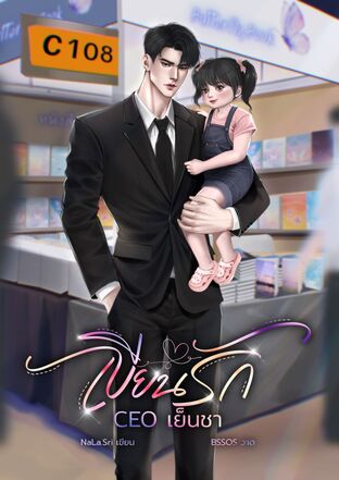 เขียนรัก CEO เย็นชา