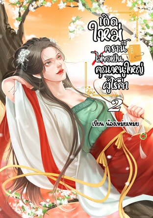 เมื่อนักฆ่ากับระบบสุดโหดต้องมาเลี้ยงเด็กแฝด เล่ม2