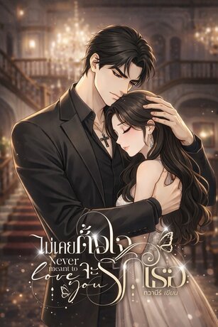 ไม่เคยตั้งใจจะรักเธอ