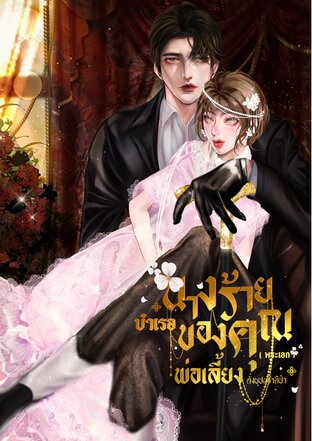 นางร้ายบำเรอของคุณพ่อเลี้ยงพระเอก