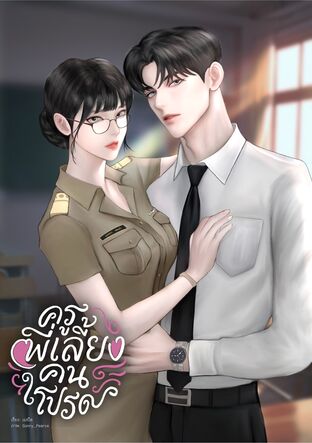 ครูพี่เลี้ยงคนโปรด