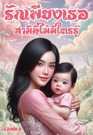 รักเพียงเธอสามีที่ไม่มีใครรู้