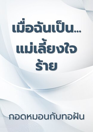 เมื่อฉันเป็น...แม่เลี้ยงใจร้าย