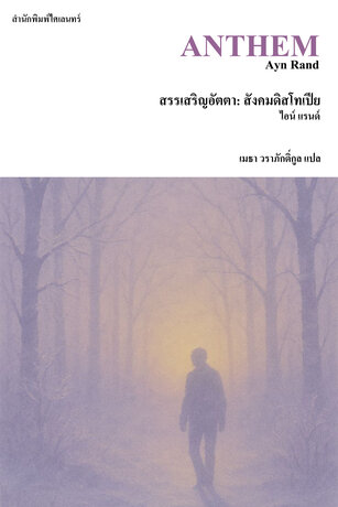 สรรเสริญอัตตา: สังคมดิสโทเปีย (Anthem)