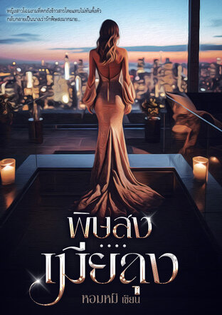 พิษสง....เมียลุง