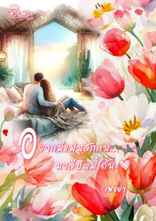 อยากมีแฟนสักคน...มาจีบผมได้นะ