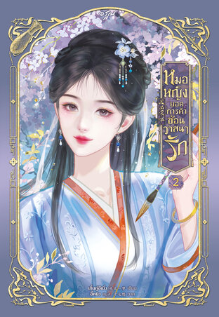หมอหญิงยอดการค้าซ่อนวาสนารัก เล่ม 2