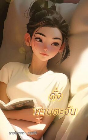 ดั่งทานตะวัน