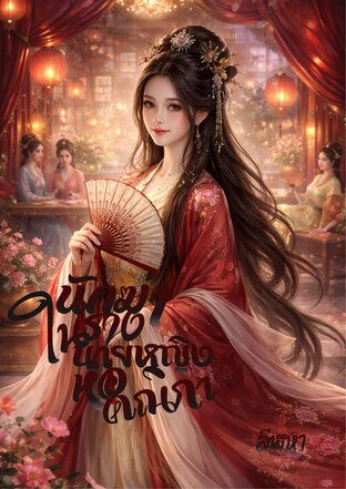 นักฆ่าในร่างนายหญิงหอคณิกา