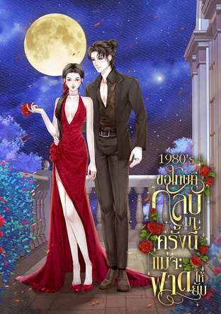 1980's ขอโทษทีกลับมาครั้งนี้แม่จะฟาดให้ยับ