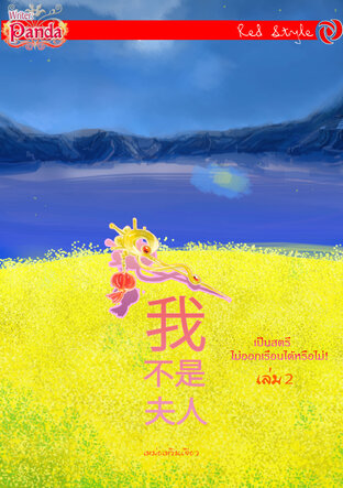 เป็นสตรี...ไม่ออกเรือนได้หรือไม่! เล่ม2 (จบ)