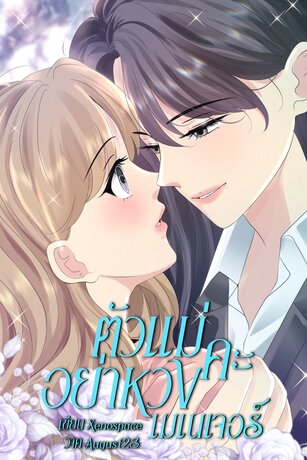 ตัวแม่คะ อย่าหวงเมเนเจอร์