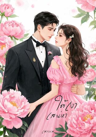 ใต้เงาเสน่หา