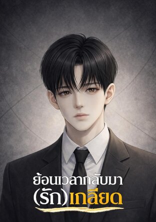 ย้อนเวลากลับมา(รัก)เกลียด