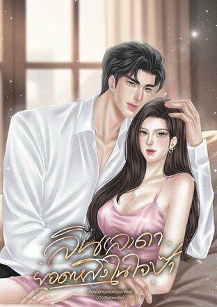 ลิน(ล)ดายอดหญิงในใจป๊า