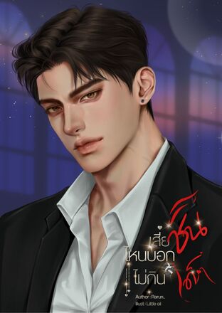 เสี่ยชิน ไหนบอกไม่กินเด็ก