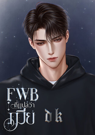 FWB ที่แปลว่าเมีย