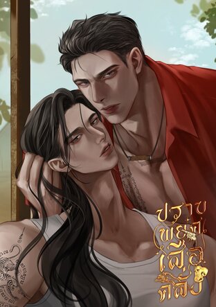 ปราบพยศเสือคลั่ง