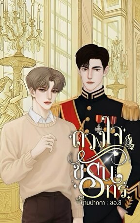 ดวงใจชรันทร์