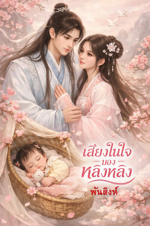 เสียงในใจของหลิงหลิง