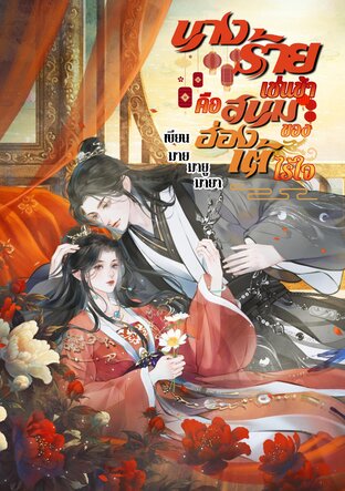 นางร้ายเช่นข้าคือสนมของฮ่องเต้ไร้ใจ