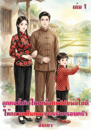 ลูกคนนี้เกิดใหม่เพื่อแก้นิสัยพ่อไม่ดี ให้กลายเป็นเทพบุตรรักครอบครัว เล่ม 1
