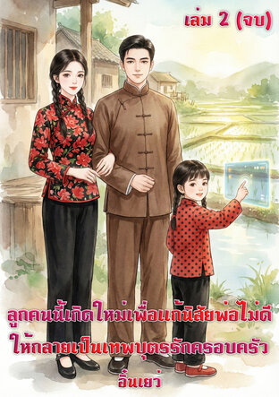 ลูกคนนี้เกิดใหม่เพื่อแก้นิสัยพ่อไม่ดี ให้กลายเป็นเทพบุตรรักครอบครัว เล่ม 2 (จบ)