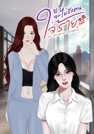 จะไม่รักคนใจร้าย