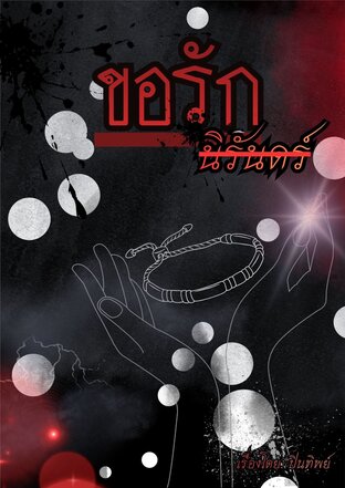 ขอรัก นิรันดร์