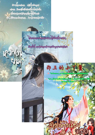 SET รวมเรื่องสั้นนิยายจีนโบราณ โดย ซืออี้