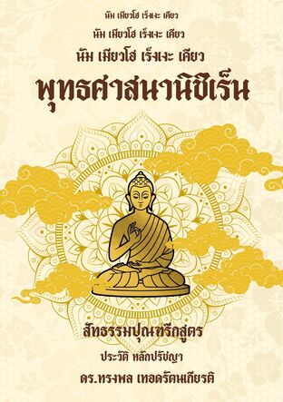 พุทธศาสนานิชิเร็น  สัทธรรมปุณฑรีกสูตร