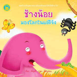 ช้างน้อยมองโลกในแง่ดีจัง