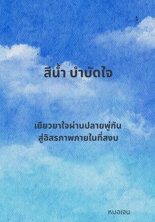 สีน้ำบำบัดใจ
