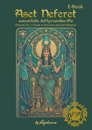 Aset Neferet อมตะแห่งไอซิส: คัมภีร์บูชาและพัฒนาชีวิต (Eternal Isis: A Guide to Devotion and Self-Mastery)
