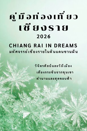 เที่ยวเชียงรายให้ครบในเล่มเดียว ทั้งวัดสวย ธรรมชาติ ที่พักใกล้แหล่งเที่ยว และทริคจากไกด์