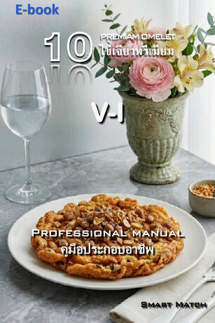 10 ไข่เจียวพรีเมียม V-I