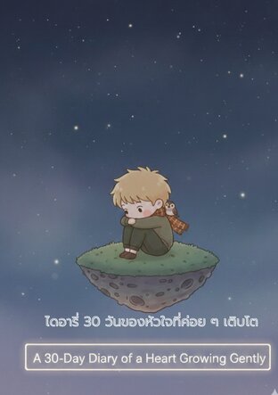ไดอารี่ 30 วันของหัวใจที่ค่อย ๆ เติบโต